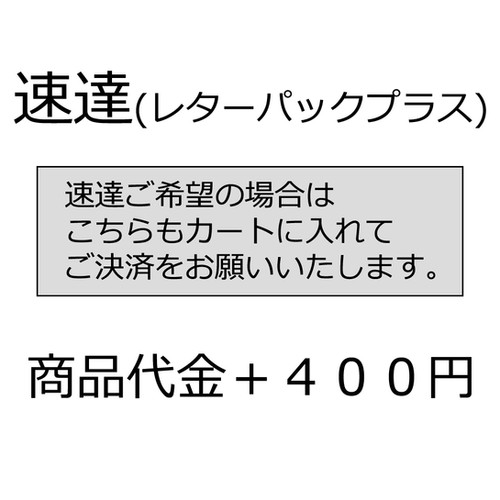 速達（レターパックプラス） | アコルティーレ