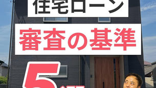 住宅ローン 審査の基準