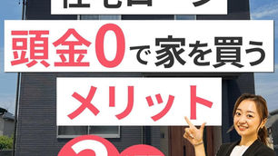 頭金0で家を買うメリット