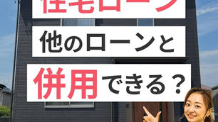 住宅ローンと他のローンの併用