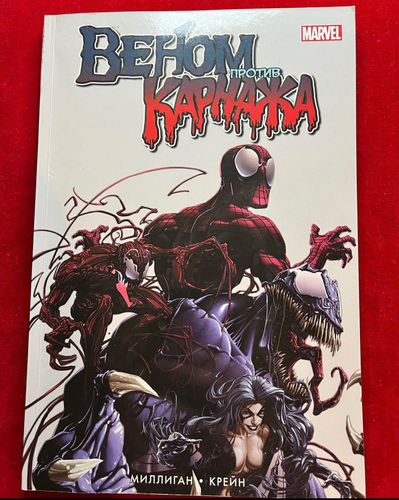 Venom vs Carnage #1-4, 2019 Published in Russian by Comme il Faut