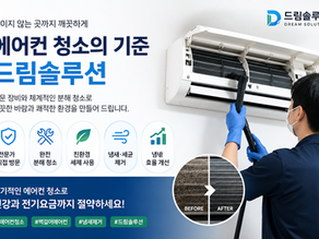 벽걸이 에어컨을 분해 청소하는 드림솔루션 전문가의 작업 모습, 냉각핀 오염 제거 전후 비교와 냄새 제거 및 냉방 효율 개선 서비스 이미지