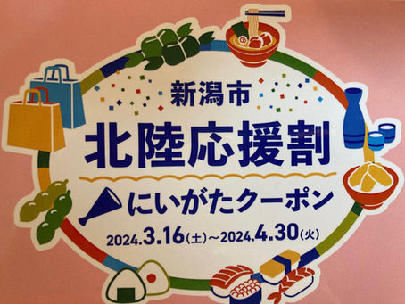 北陸応援割 にいがたクーポン利用できます