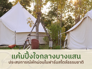 แค้มปิ้งบางแสน – ประสบการณ์พักผ่อนในฟาร์มสไตล์ธรรมชาติ