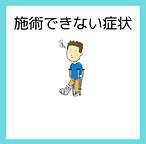 整体・カイロプラクティックで施術できない症状