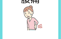 腰痛を和らげるためのセルフケア