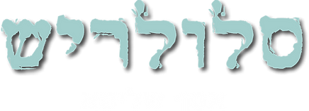 סלולריש ספר אסף שליטא
