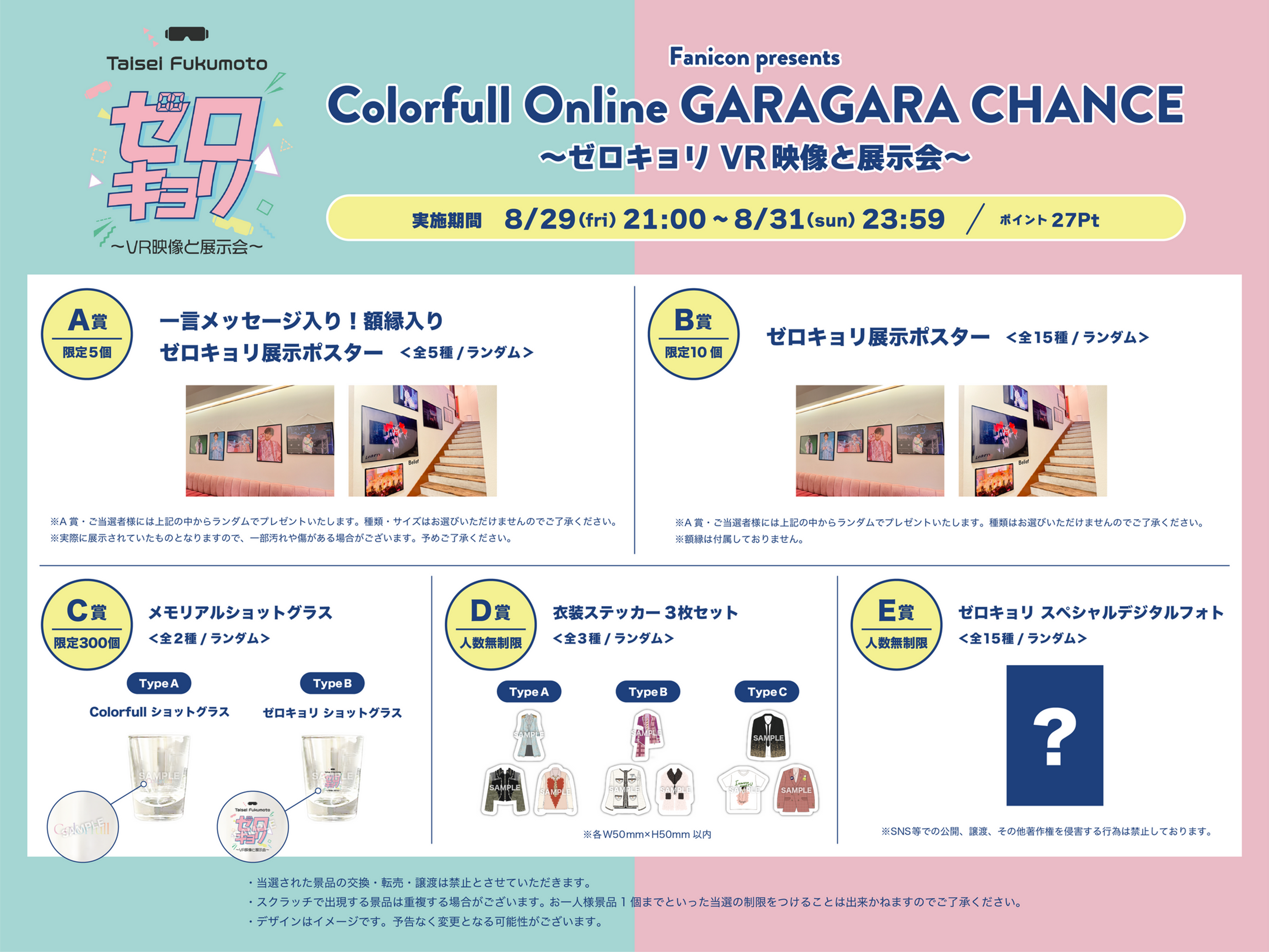 Fanicon presents 「Colorfull Online GARAGARA CHANCE