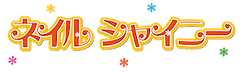 ネイルサロン,ネイルシャイニー