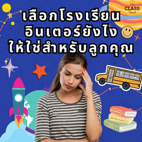 How to choose a suitable international school for your child.