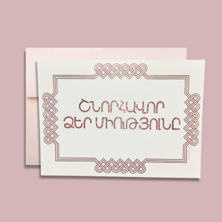 Շնորհավոր Ձեր Միությունը.png