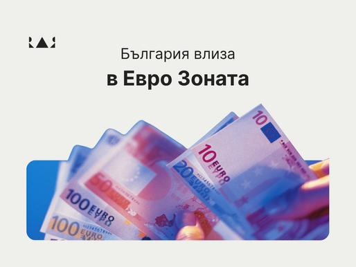 RAR и новата ера с Еврото в България
