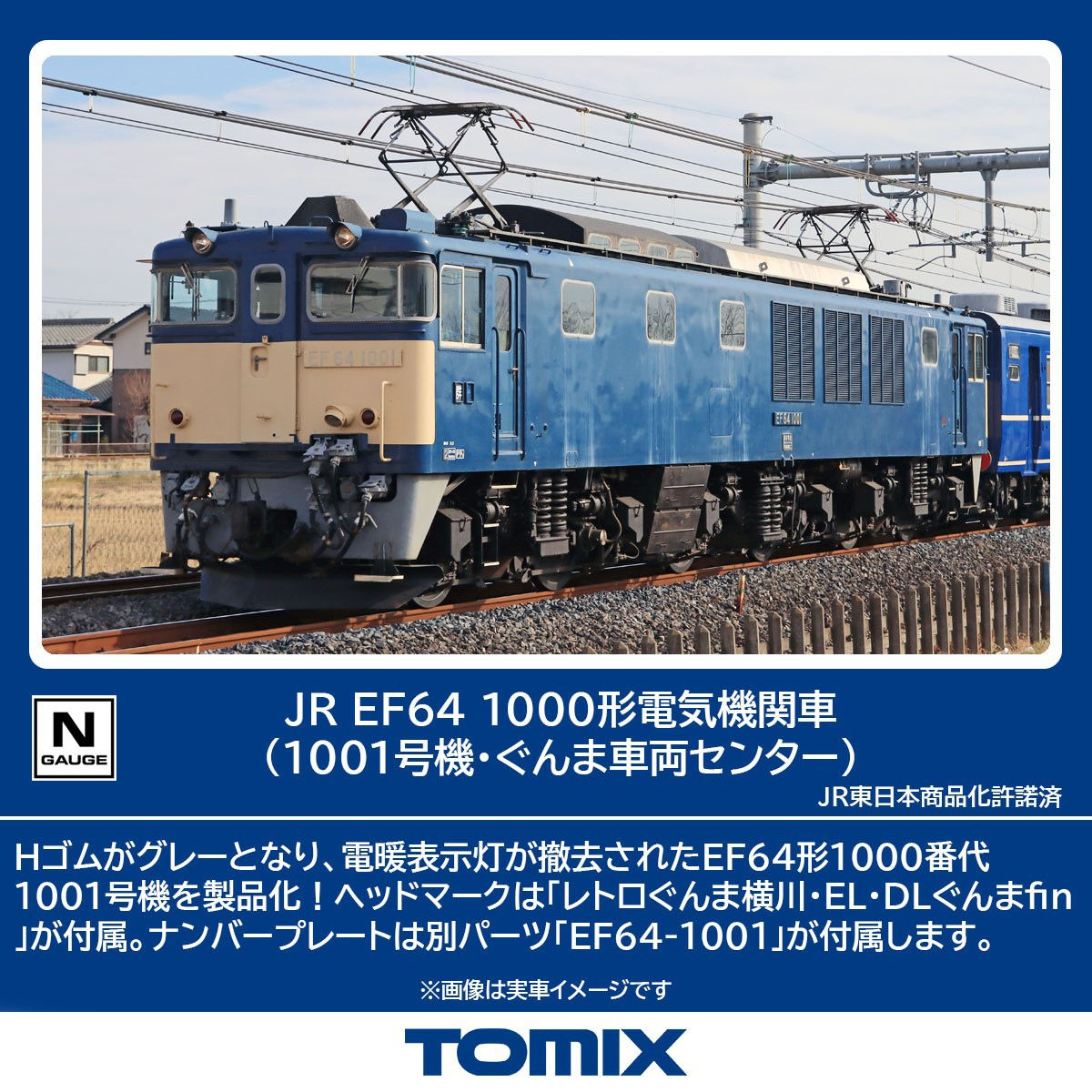 Tomix 7112 - J.R. Type EF64-1000 Electric Locomotive (#1001, Gumma Rail Center)