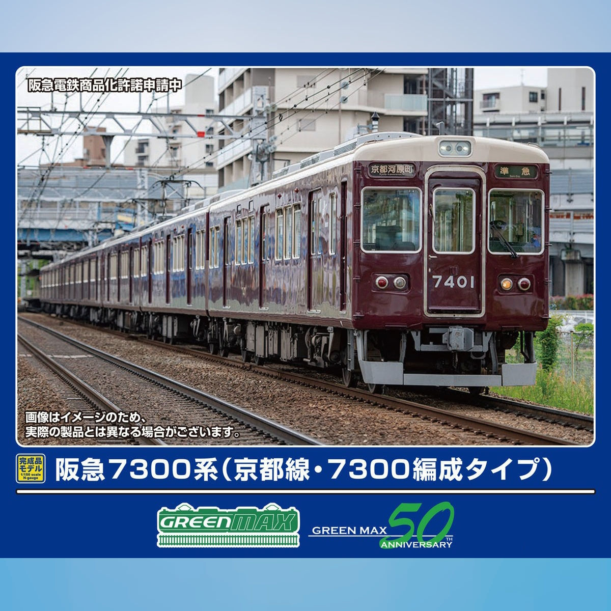 GreenMax 50817 - Hankyu Series 7300 (w/Motor) (7-Car Set)