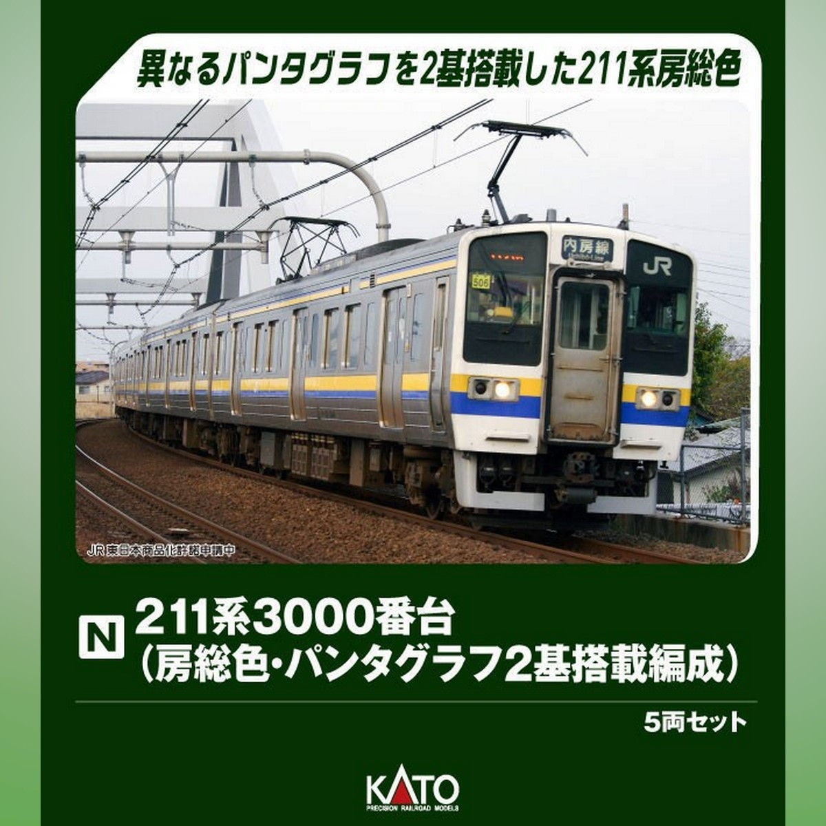 Kato 10-1856 - Series 211-3000 (Boso Color, with 2 Pantograph)( 5-Car Set)