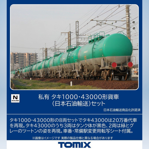 chomu様☆専用 Tomix 98814 - Private Ownership Freight Car Type TAKI1000,43000