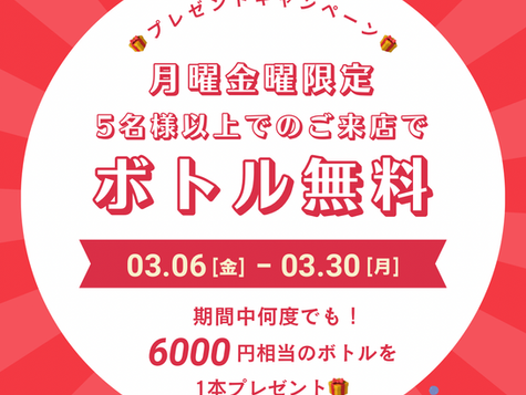 【最新】3月限定ボトル無料キャンペーン