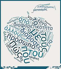 Ο ρατσισμός, η ξενοφοβία και η διαφορετικότητα στην εφηβική λογοτεχνία»