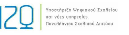 Υπηρεσία Επικοινωνίας & Συνεργασίας του Πανελλήνιου Σχολικού Δικτύου