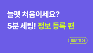 [튜토리얼] 03 병원 등록&환자 정보 불러오기