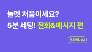 [튜토리얼] 02 전화 등록&메시지 설정