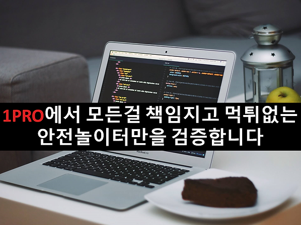 메이저놀이터,안전놀이터,사설토토,먹튀검증,1PRO스포츠토토.png