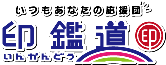 印鑑道　岡山本店・倉敷中島店