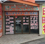 印鑑道 倉敷中島店
