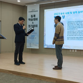 나진경 교수, 한국 사회 및 성격 심리학회 학술상 수상