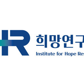 희망연구소 박사 후 연구원 모집 안내