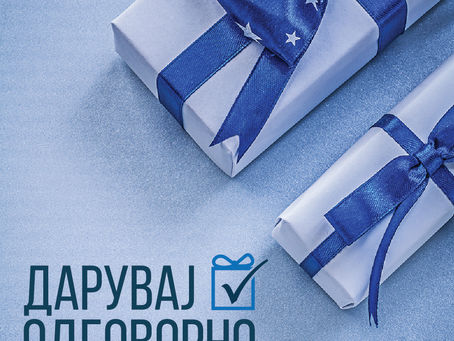 ДАРУВАЈ ОДГОВОРНО !!!