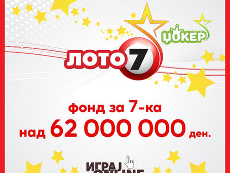 НАД 1 МИЛИОН ЕВРА Е ПРЕМИЈАТА НА ЛОТО 7 НА ДРЖАВНА ЛОТАРИЈА
