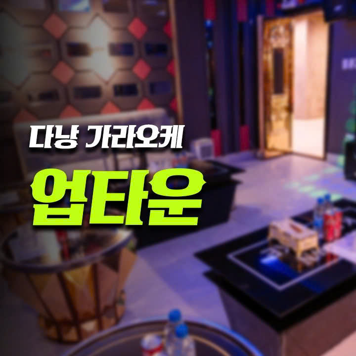 다낭 업타운 가라오케