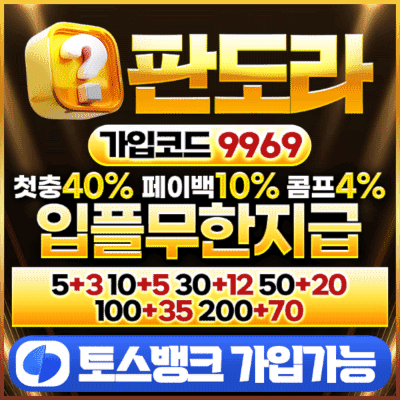 판도라 토토 안전 주소가 포함된 이미지