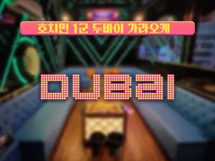 호치민 두바이 가라오케