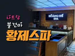 나트랑 황제 스파 