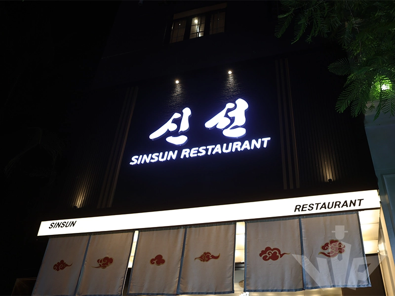 호치민 신선(Sinsun) 입구