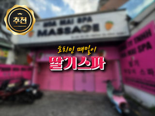 [호치민 불건마] 딸기 때밀이 스파 