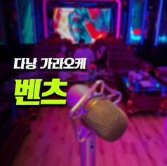 다낭 벤츠 가라오케