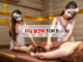 다낭 마사지 TOP 5 (Ver. 불건마)