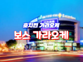 호치민 보스 가라오케 (로컬식) 가격 및 시스템 정보 총정리