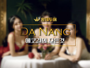 다낭 에코걸 총정리 (예약, 가격, 프로필, 노는법 등)