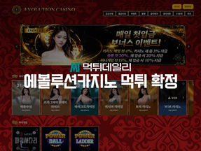 에볼루션카지노 먹튀 확정⋯먹튀사이트의 충격적인 행보