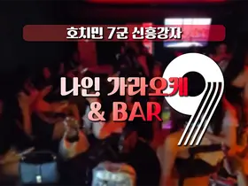 호치민 나인 가라오케