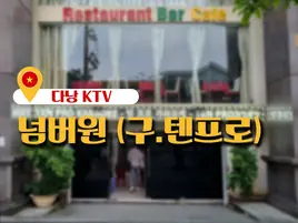 다낭 텐프로 가라오케, 시스템, 가격, 모든것 총정리!