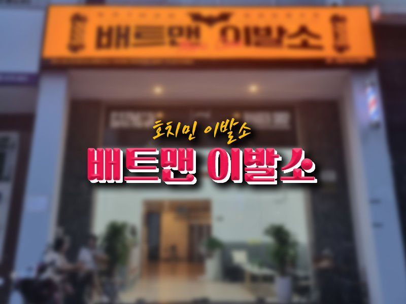호치민 배트맨 이발소