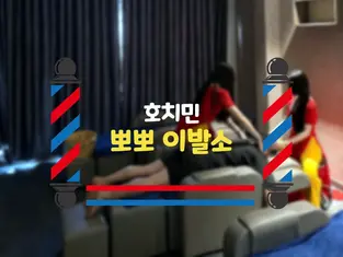 호치민 뽀뽀이발소