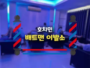 호치민 배트맨 이발소