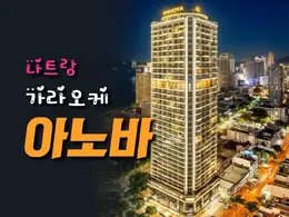 나트랑 아노바 가라오케 