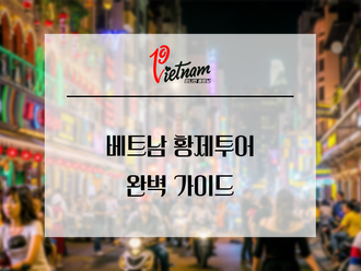 베트남 황제투어 완벽 가이드